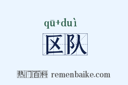 区队是什么意思的图片